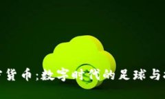 曼城加密货币：数字时代