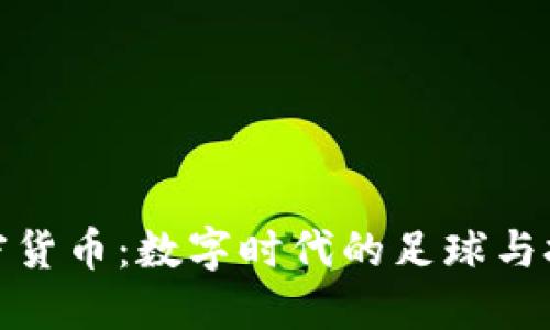曼城加密货币：数字时代的足球与技术结合
