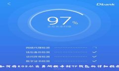 如何将EOS从交易所提币到