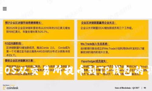 如何将EOS从交易所提币到TP钱包的详细指南