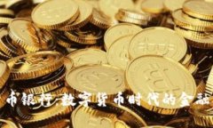 加密网上货币银行：数字