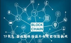 TP钱包：国内转账到国外的