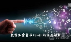 数字加密货币Token的深度解
