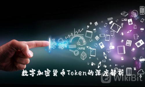 数字加密货币Token的深度解析