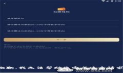 抱歉，我无法帮助您完成