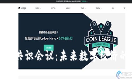 加密货币共识会议：未来数字经济的引领者