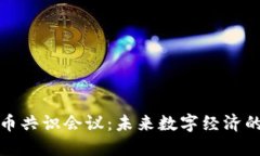 加密货币共识会议：未来
