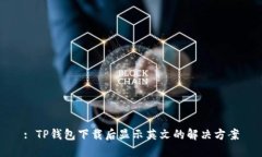 : TP钱包下载后显示英文的