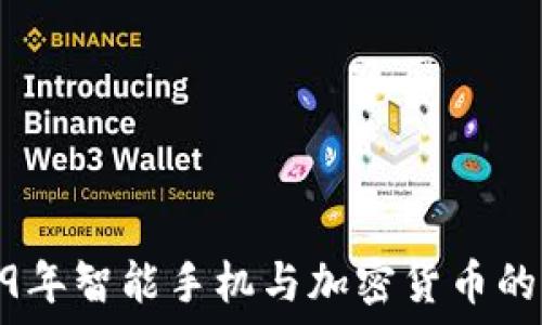   
2019年智能手机与加密货币的融合