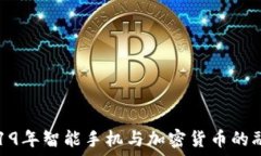   2019年智能手机与加密货