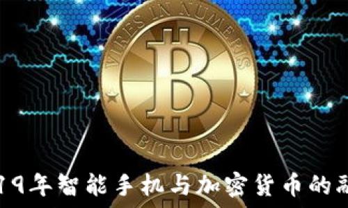   
2019年智能手机与加密货币的融合