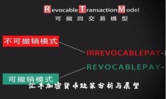 汇丰加密货币政策分析与