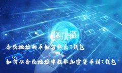 合约地址的币如何取出T钱