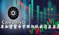 日本加密货币管理的现状