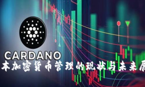 日本加密货币管理的现状与未来展望