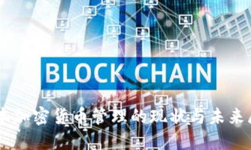 日本加密货币管理的现状与未来展望
