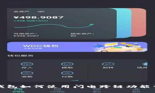 TP钱包如何使用闪电跨链功能详解