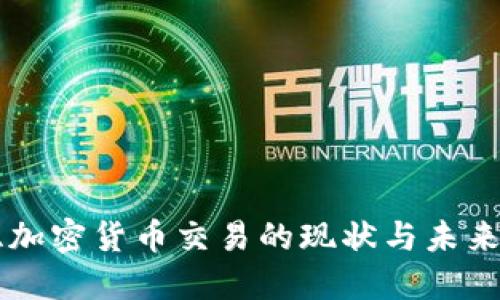 东亚加密货币交易的现状与未来展望