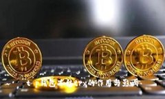 t p钱包冻结trx的作用与影