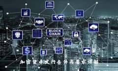 加密货币发行条件与要求
