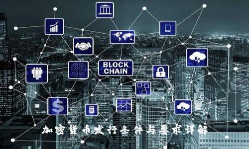 加密货币发行条件与要求详解