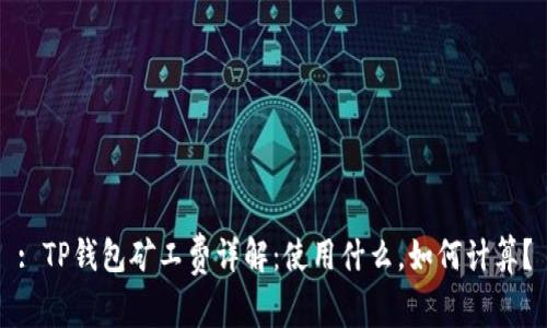 : TP钱包矿工费详解：使用什么，如何计算？