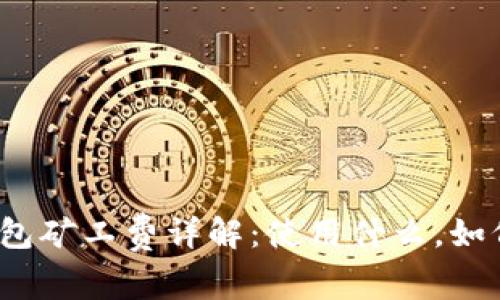 : TP钱包矿工费详解：使用什么，如何计算？