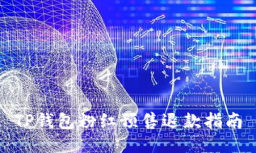 TP钱包粉红预售退款指南
