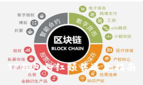 TP钱包粉红预售退款指南