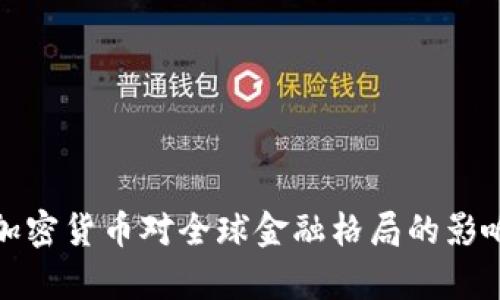 脸书加密货币对全球金融格局的影响分析