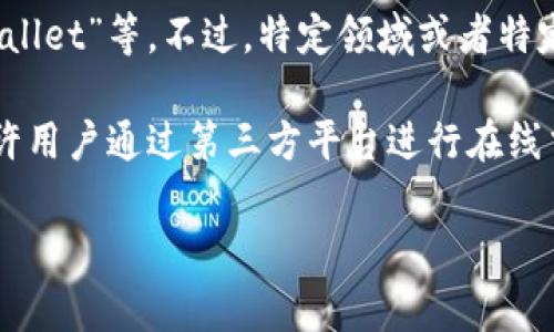 “TP”通常不是电子钱包的标准缩写或通用术语。与电子钱包相关的更常见缩写包括“e-wallet”、“digital wallet”等。不过，特定领域或者特定应用中，“TP”可能有其特殊含义，可能指代某种具体的电子支付或电子钱包服务。

在一些情况下，TP可以指“第三方支付”（Third Party Payment），这是一个与电子钱包相关的概念，因其允许用户通过第三方平台进行在线交易。如果您指的是某个特定的产品或服务，建议您查阅该产品或服务的相关文档或官网以获取准确的信息。

如果您对此有更多具体的背景信息或上下文，欢迎提供，我将能更准确地为您解答。