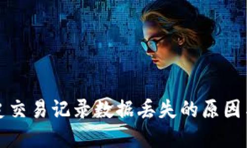 TP钱包历史交易记录数据丢失的原因与解决方法
