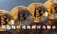 TP冷钱包转账难题探讨与解