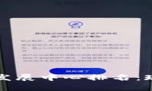 全球加密货币发展中心排名：现状与趋势分析