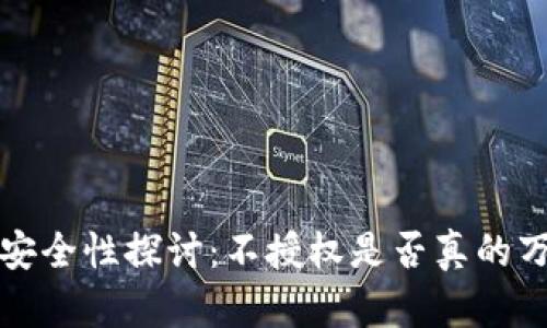  TP钱包安全性探讨：不授权是否真的万无一失？