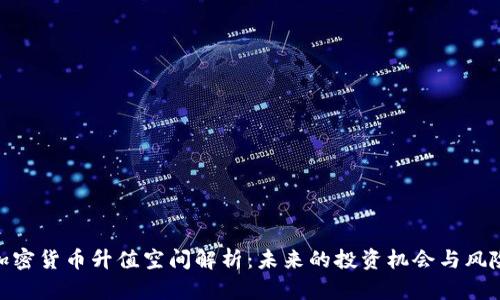 加密货币升值空间解析：未来的投资机会与风险