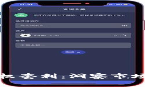 数字加密货币期权套利：洞察市场机会与策略分析