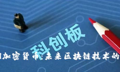 Fuel加密货币：未来区块链技术的燃料
