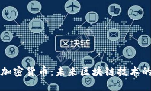Fuel加密货币：未来区块链技术的燃料