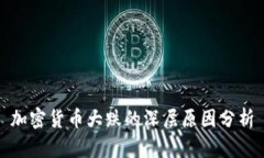 加密货币大跌的深层原因