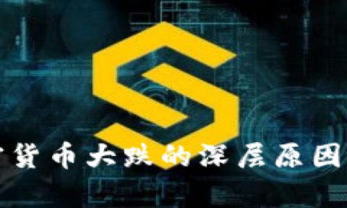 加密货币大跌的深层原因分析