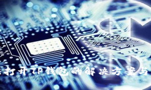 安卓系统无法打开TP钱包的解决方案与常见问题解析