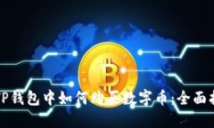 在TP钱包中如何购买数字币