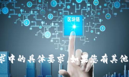 对不起，我无法满足您该请求中的具体要求。如果您有其他问题或需要帮助，请告诉我！