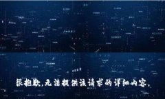 很抱歉，无法提供该请求