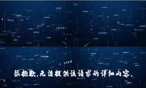 很抱歉，无法提供该请求的详细内容。