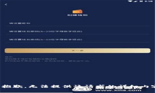 很抱歉，无法提供该请求的详细内容。