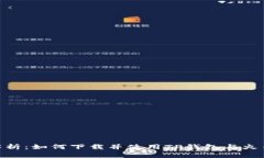 : 全面解析：如何下载并使