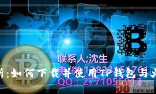 : 全面解析：如何下载并使用TP钱包与火币生态链