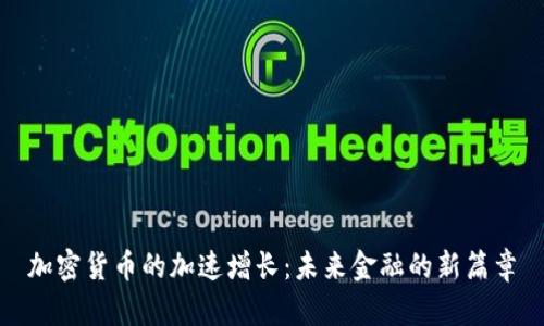 加密货币的加速增长：未来金融的新篇章